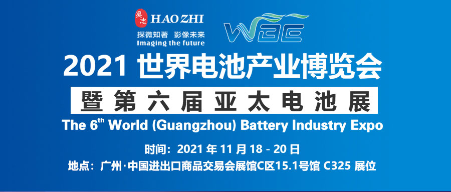 昊志影像携X-ray检测设备参展2021WBE世界电池产业博览会暨第六届亚太电池展